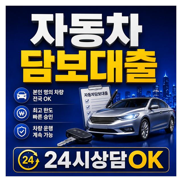자동차담보대출 24시간 상담 빠른 진행 가능합니다