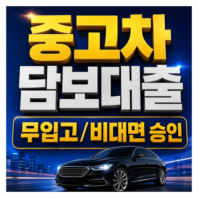 중고차 담보대출 무입고, 비대면 승인으로 진행 가능합니다