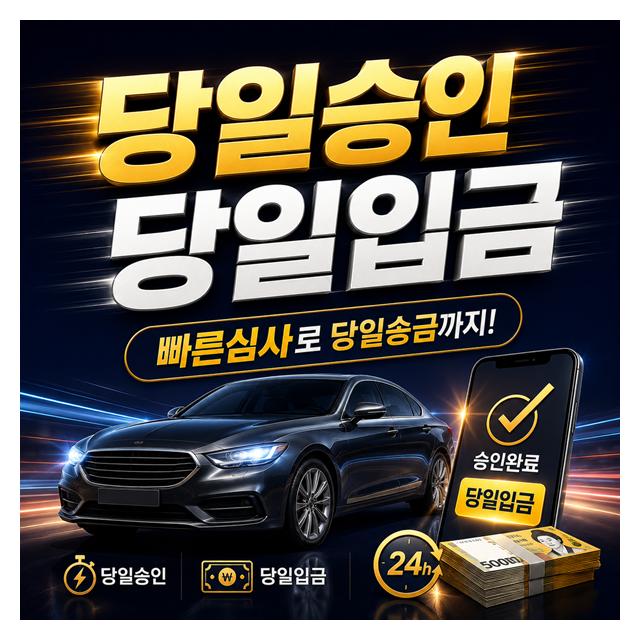 빠른심사로 당일승인, 당일입금까지 가능합니다