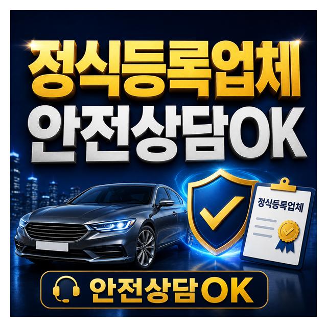 정식등록업체 확인하고 안전하게 상담 후 진행가능합니다